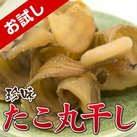 【お試し珍味】 タコ丸干し お試し 30g おつまみ タコ たこ 珍味 酒の肴 つまみ 晩酌 家飲み 宅飲み ビール 日本酒 焼酎 お酒 海鮮 ポイント消化 グルメ 送料無料 ※現在透明ではなくタコの赤身が残ったタイプになります。