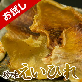 【お試し】 えいひれ 50g おつまみ 珍味 酒の肴 エイヒレ つまみ 晩酌 家飲み 宅飲み お酒 ビール 焼酎 日本酒 えい エイ お試し ポイント消化 グルメ 海鮮 送料無料 ギフト