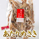 【マラソン限定価格】 国内産 あたりめさき 70g 国産 100%天然国産 無添加 あたりめ おつまみ つまみ 珍味 いか 晩酌 ビール 日本酒 焼酎 お酒 宅飲み 家飲み いか イカの珍味 いかつまみ 酒のつまみ 北海道産 海鮮珍味 お父さん 乾きもの 送料無料