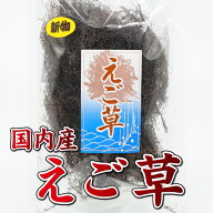 ★スーパーSALE 10％OFF★ 新潟郷土料理 エゴ草 50g 青森県産 無添加 食物繊維 ミネラル 低カロリー えご…