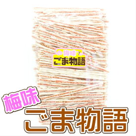 梅味 ごま物語 280g おつまみ 珍味 酒の肴 つまみ 晩酌 ビール 日本酒 焼酎 お酒 家飲み 宅飲み おやつ おかし こども 子供 大人 ごまの珍味 梅 宅飲み 保存食 食べ物 グルメ 買い回り 送料無料 【日本海珍味 さとも屋】