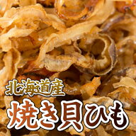★P10倍 21日9:59マデ★ 北海道産 味付け焼貝ひも 95g おつまみ 珍味 酒の肴 つまみ 国産 晩酌 ビール お…