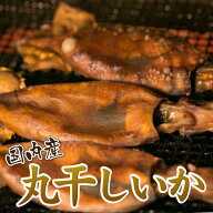★10％OFF 9日9:59マデ★ おつまみ 珍味 丸干しいか 無添加 130g 国内産 つまみ 晩酌 お酒 ビール 焼酎 …