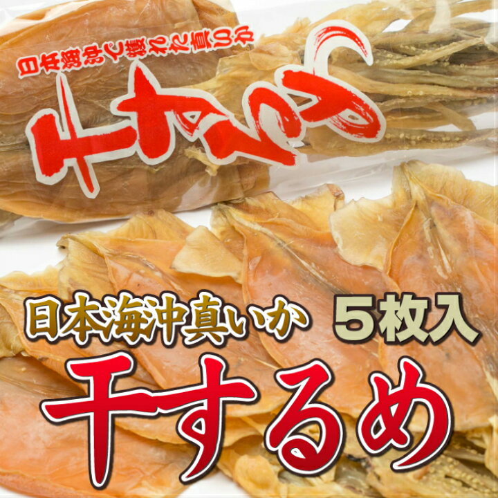 楽天市場 無添加 干するめ 日本海産 北海道松前産 真イカ安心の100 国産珍味おつまみ酒のつまみダイエットに 送料無料 日本海珍味店さとも屋