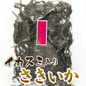 【イカスミ入り】 さきいか 120g ほんのり香るいかすみの風味 おつまみ つまみ 珍味 晩酌 ビール お酒 日本酒 焼酎 家飲み さきイカ サキイカ いか イカ 宅飲み グルメ 買い回り お父さん ギフト プレゼント 送料無料 【日本海珍味 さとも屋】