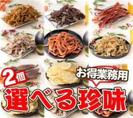【選べる珍味2個SET】 おつまみ セット 珍味 晩酌 おつまみセット 珍味セット 家飲み 宅飲み 海鮮 ほたるいか エビ 鮭 鮭トバ いわし あたりめ さきいか 焼き貝ひも まめいか たこ丸干し いか イカ お父さん 業務用 送料無料 【日本海珍味 さとも屋】