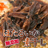 ほたるいか素干し 無添加 70g おつまみ 珍味 酒の肴 ホタルイカ 蛍イカ つまみ 晩酌 ビール 日本酒 焼酎 …