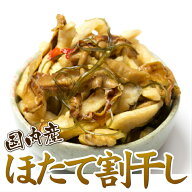 ★P5倍 11日9:59まで★ ほたて割干し 漬物 醤油漬け 国産 170g ホタテ 帆立 ほたて 3袋まで送料250円 つ…