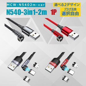 _H̑労ӍP10{^y[df[^ʐMǂz [dP[u 540 }Olbg 3IN1 2[g }[d USBP[u f[^ʐM 3.0A TYPE-C Micro iPhone ] MCW-N5402