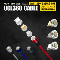 【10％クーポン配布中【 自由に選べるプラグ ケーブル 360 1m 2m 】 マグネット 充電ケーブル 急速 3.0A …
