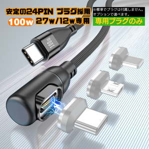 \お買い得マラソンP10倍/【 専用ケーブル のみ プラグ 別売 次世代 24PIN PD100W 安定性UP 急速充電 データ転送 】 iPhone15 充電ケーブル マグネット 式 1メートル 急速充電 100w 27w 12w USB データ 3.0A