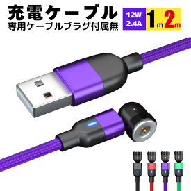 【10％クーポン対象】充電ケーブル マグネット iPhone 540度 回転 単品 1m 2m プラグ付属無し 高速 急速 Type-C Lightning micro 3in1対応 可動式 磁気 USBケーブル 2.4A ライトニング アイフォン アイフォーン