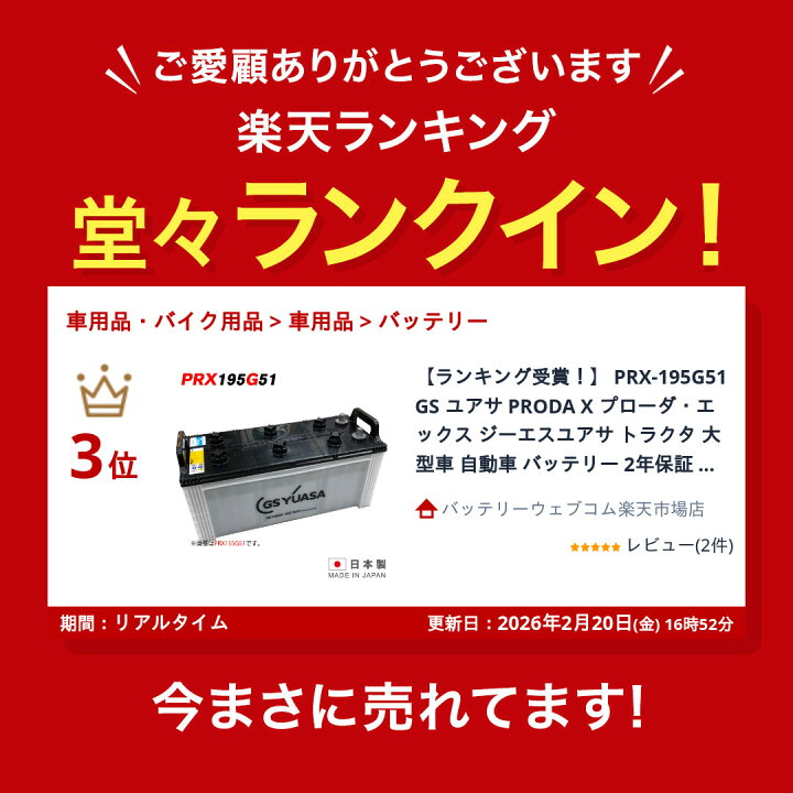 楽天市場】【ランキング受賞！】 PRX-195G51 GS ユアサ PRODA X 