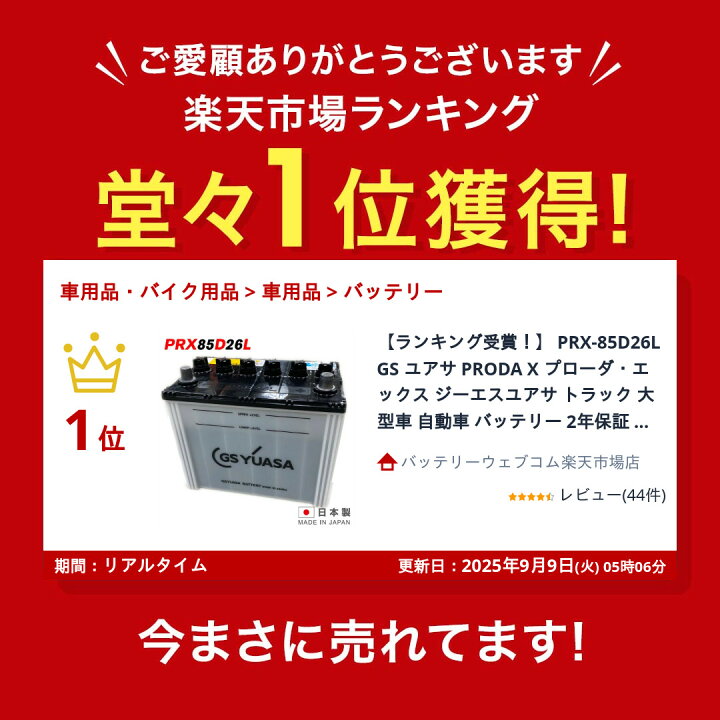 楽天市場】【ランキング受賞！】 PRX-85D26L GS ユアサ PRODA X 