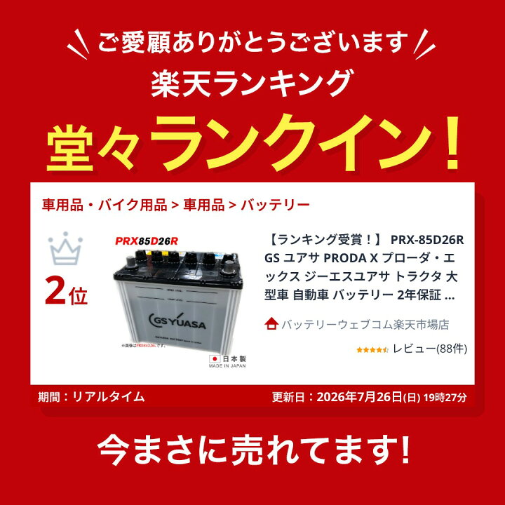 楽天市場】【ランキング受賞！】 PRX-85D26R GS ユアサ PRODA X 