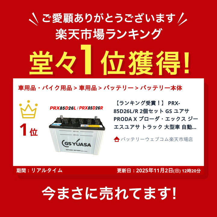 楽天市場】【ランキング受賞！】 PRX-85D26L/R 2個セット GS ユアサ 