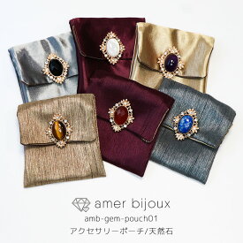 天然石 ジュエリーポーチ / 小物入れ 小袋 ラッピングポーチ / amb-gem-pouch01　Amer Bijoux
