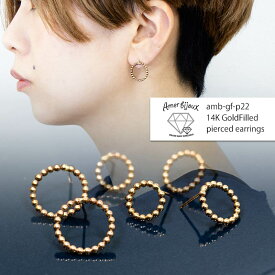 [2300円〜]スタッド フープ ピアス / 14KGF ゴールドフィルド / シンプル サークル 粒々/ カジュアル ハンドメイド 上品 丸 / amb-gf-p22 AmerBijoux/ simple