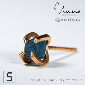【Sサイズ】サファイア / 天然石 ピアス 片耳 / 14KGF ゴールドフィルド / 原石 ラフロック / 立体的 カッコいい アクセサリー /　一点物　/ amb-gf-ps05-s-sap /　AmerBijoux/Unus
