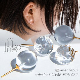 水晶 ピアス / 14KGF ゴールドフィルド / 天然石 クリア 透明 スタッド 光 ボール 丸い 球 / amb-gf-ps110 AmerBijoux/ infigo