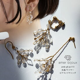 水晶 ピアス イヤリング / 14KGF　ゴールドフィルド 天然石 スタッド ワイヤー / 華奢 クリア 透明 上品 /amb-gf-ps113/ AmerBijoux/ nobilis