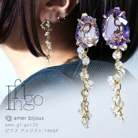 アメジスト グリーンアメジスト 水晶 / 天然石 ピアス / 14KGF ゴールドフィルド / フリーフォーム 立体的 しゃらしゃら 揺れる　バックキャッチ アクセサリー / 一点物 / amb-gf-ps125 /　AmerBijoux/ infigo