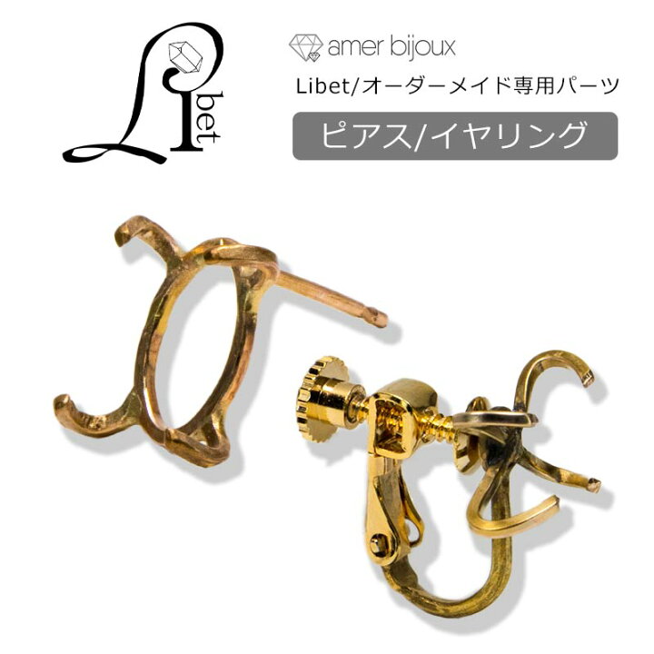 楽天市場 選べるパーツ セミオーダー ピアス イヤリング 14kgf ゴールドフィルド Libet オーダーメイド 一点物 Amb Gf Ps28 Amer Bijoux Amer Bijoux アメール ビジュー