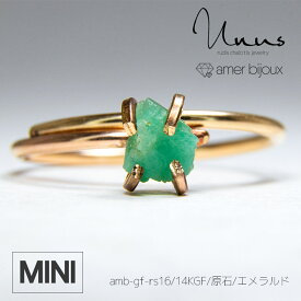 【miniサイズ】エメラルド / 天然石 指輪 リング/ 14KGF ゴールドフィルド / 原石 ラフロック / 立体的 小さめ アクセサリー /　一点物　/amb-gf-rs16-mini-eme/　AmerBijoux/Unus
