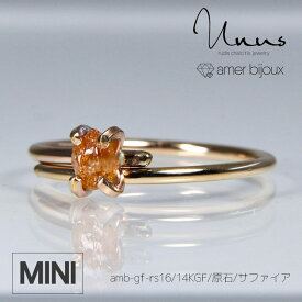 【miniサイズ】サファイア　オレンジ イエロー コランダム / 天然石 指輪 リング/ 14KGF ゴールドフィルド / 原石 ラフロック / 立体的 小さめ アクセサリー /　一点物　推しカラー カラーストーン /amb-gf-rs16-mini-sap/　AmerBijoux/Unus