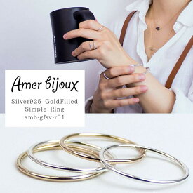ゴールドフィルド シルバー リング 指輪 12KGF ゴールド スターリングシルバー 925 きれいめ デイリー 華奢 かっこいい シンプル 重ね付け プレーン 細い ファランジ ミディにも！ amb-gfsv-r01 AmerBijoux/ simple