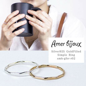 ゴールドフィルド シルバー リング 指輪 12KGF ゴールド スターリングシルバー 925 きれいめ デイリー 華奢 かっこいい シンプル 重ね付け プレーン 細い ファランジ ミディにも！ amb-gfsv-r02 AmerBijoux/ simple