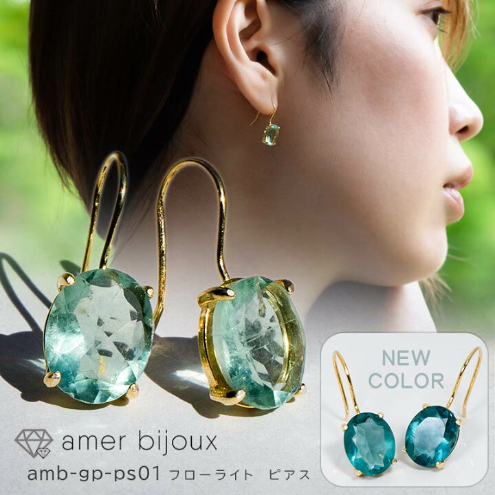 楽天市場 フローライト フック ピアス ブルーグリーンフローライト 蛍石 楕円 淡色 シルバー925 18kgp きれいめ 青 水色 緑 透明感 Amb Gp Ps01 Amer Bijoux Amer Bijoux アメール ビジュー