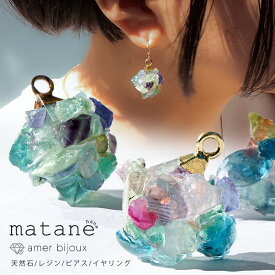 matane ピアス イヤリング / 天然石 レジン 原石 フローライト トルマリン 水晶 タンザナイト サンストーン アメジスト　カイヤナイト ガーネット/ 揺れる 世界にひとつだけ アクセサリー 透明感 アートピース / matane-p06 AmerBijoux