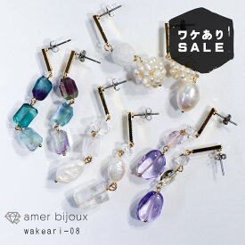 【ワケアリ】 天然石 チタン ピアス フローライト 水晶 淡水パール アメシスト 揺れる/ wakeari-08 / Amer Bijoux