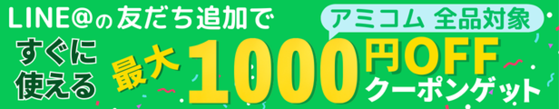 LINE友達登録でクーポンGET