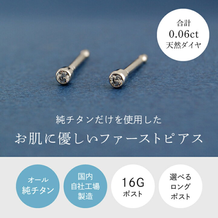 楽天市場 金属アレルギー対応 純チタン ファーストピアス 16g 1 2mm径 軸太 ロングポスト チタンピアス 天然ダイヤモンド 合計約0 06ct 片耳約0 03ct つけっぱなしok セカンドピアスにもおすすめ E0194 Wda チタン アクセサリー専門店hibinoi 楽天市場 金属アレルギー対応 純チタン ファーストピアス 16g 1 2mm径 軸太 ロングポスト チタンピアス 天然ダイヤモンド 合計約0 06ct 片耳約0 03ct つけっぱなしok セカンドピアスにもおすすめ E0194 Wda チタン アクセサリー専門店hibinoi