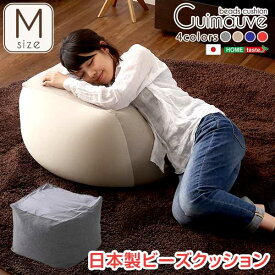 【単品配送】おしゃれなキューブ型ビーズクッション・日本製（Mサイズ）カバーがお家で洗えます | Guimauve-ギモーブ-【在庫確認後発送】
