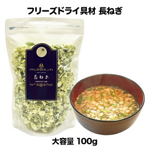 長ねぎ白ねぎフリーズドライ乾燥国産スープみそ汁具材調味料アミュードあみゅーど大袋(100g)