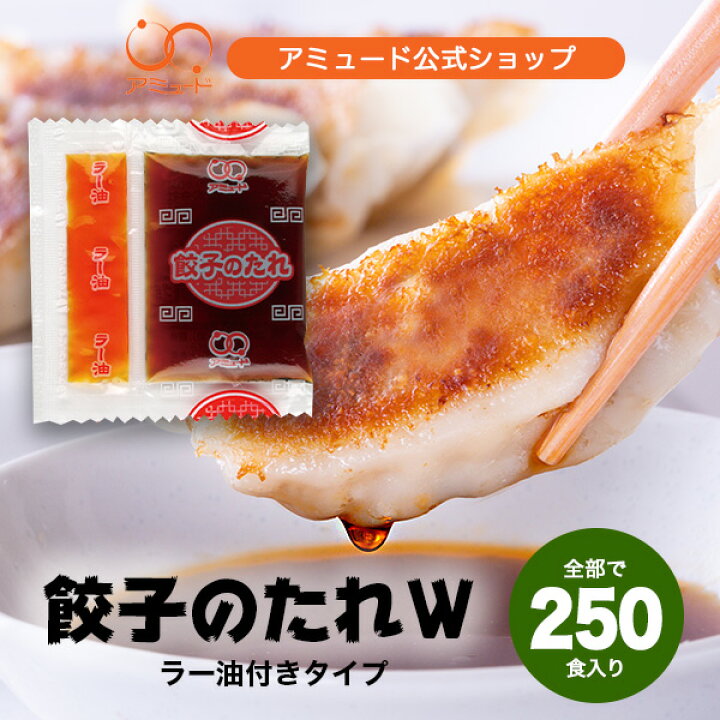 楽天市場 業務用餃子のたれ W 8g 250食入小袋小分け調味料餃子ラー油タレシェア運動会ピクニック店舗アミュードお弁当即席コブクロ コブクロマーケット 羽生の森