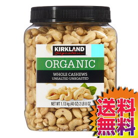 【送料無料】COSTCO コストコ 通販 カークランドシグネチャー 有機 無塩 カシューナッツ 1.13kg 【ITEM/1395122】 | Organic Unsalted Whole Cashews