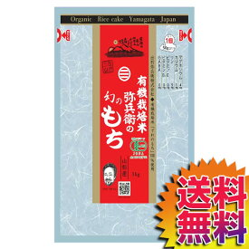 【送料無料】COSTCO コストコ 通販 弥兵衛 有機栽培米幻のもち 1kg Yahee Organic Rice Cake 【57026】 | ギフト プレゼント 母の日
