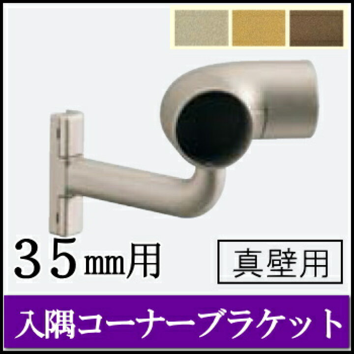 楽天市場】［TOTO］丸棒・手すり取付金具フリースタイル手すりジョイント（接続）ブラケット[ 入隅コーナーブラケット真壁用 ]Φ３５用[品番: EWT12BC35] : ａｎ-ｎｏ TOTO 入隅コーナーブラケット φ35 ウォームシルバー EWT12BC35#WS