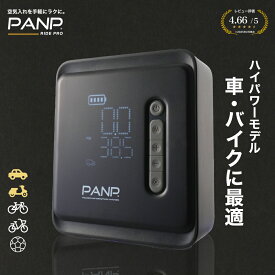 【PANP公式】 RIDE PRO 車 バイク ハイパワー 空気入れ 電動空気入れ 自動車用 空気入れ 電動 自転車 タイヤ バイク ボール 仏式 米式 英式 アダプター 大容量 7,800mAh 送料無料 充電式 自動 コンパクト 【30日返品可能 最大365日保証】