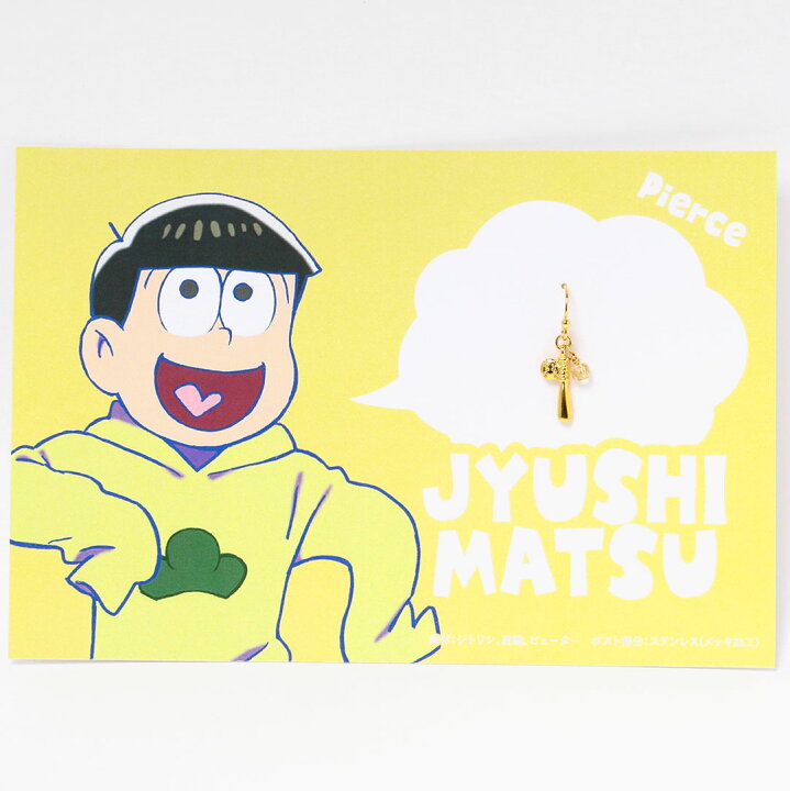 楽天市場 先行予約 おそ松さん ピアス イヤリング 片耳用 十四松モデル アナヒータストーンズ 楽天市場 先行予約 おそ松さん ピアス イヤリング 片耳用 十四松モデル アナヒータストーンズ