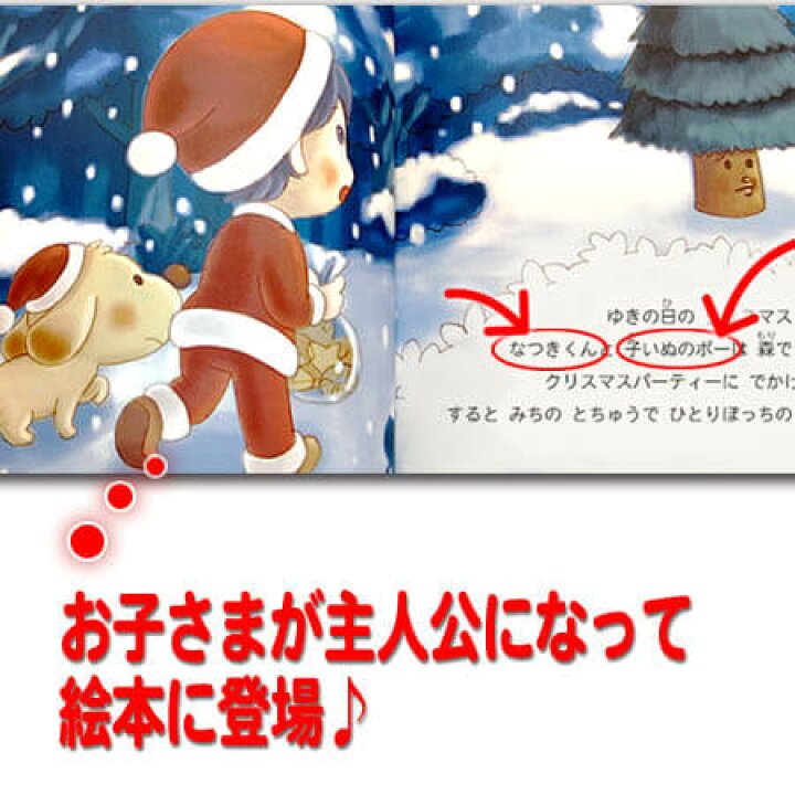 楽天市場 名入れ絵本 僕と子犬ともみの木のクリスマス物語 想い出に残るプレゼント 名入れ絵本 男の子 女の子 知育 名入れ 仕掛け キッズ 小学生 幼児 名前 オリジナル 1歳 2歳 3歳 4歳 5歳 6歳 7歳 8歳 名入れオリジナル絵本あなたの絵本