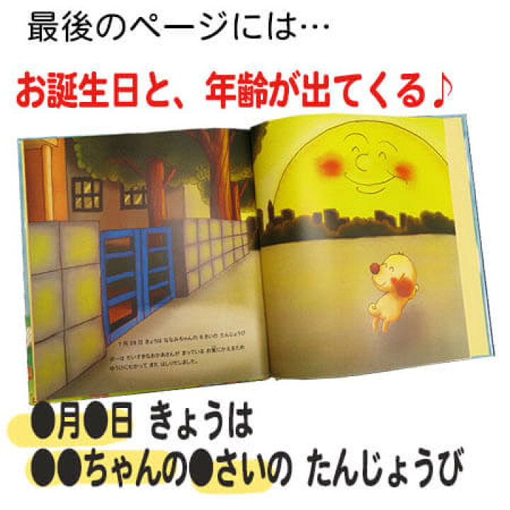 楽天市場 絵本 誕生日 名入れ バースデーレター 絵本 知育 知育絵本 名入れ 名前入り 名入れプレゼント 男の子 女の子 キッズ ベビー 名前 幼児 0歳 1歳 2歳 3歳 4歳 5歳 オリジナル オリジナル絵本 誕生日 誕生祝い 名入れオリジナル絵本あなたの絵本