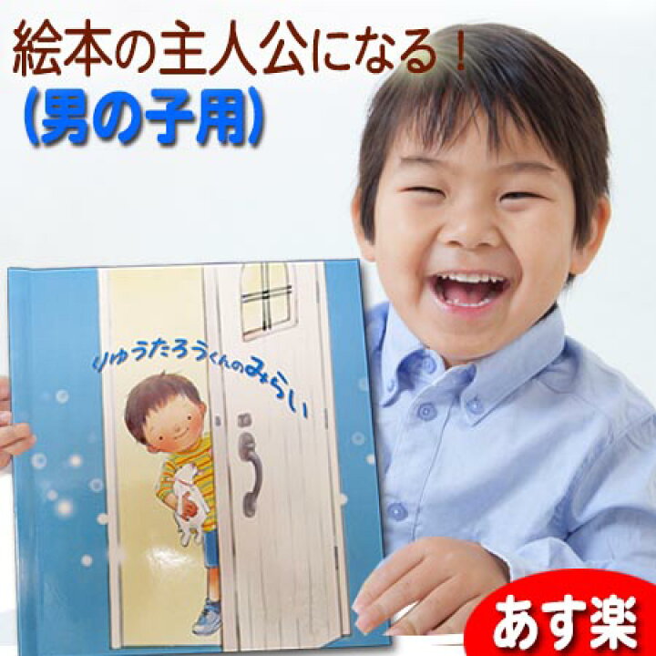 楽天市場 あす楽 きみの未来 男の子 絵本 知育 知育絵本 名入れ 名前入り お祝い 男の子 キッズ ベビー 名前 幼児 0歳 1歳 2歳 3歳 4歳 5歳 オリジナル オリジナル絵本 入学祝い 卒園祝い 小学校 保育園 幼稚園 誕生日 名入れプレゼント プレゼント ギフト 楽天市場 あす楽 きみの未来 男の子 絵本 知育 知育絵本 名入れ 名前入り お祝い 男の子 キッズ ベビー 名前 幼児 0歳 1歳 2歳 3歳 4歳 5歳 オリジナル オリジナル絵本 入学祝い 卒園祝い 小学校 保育園 幼稚園 誕生日 名入れプレゼント プレゼント ギフト