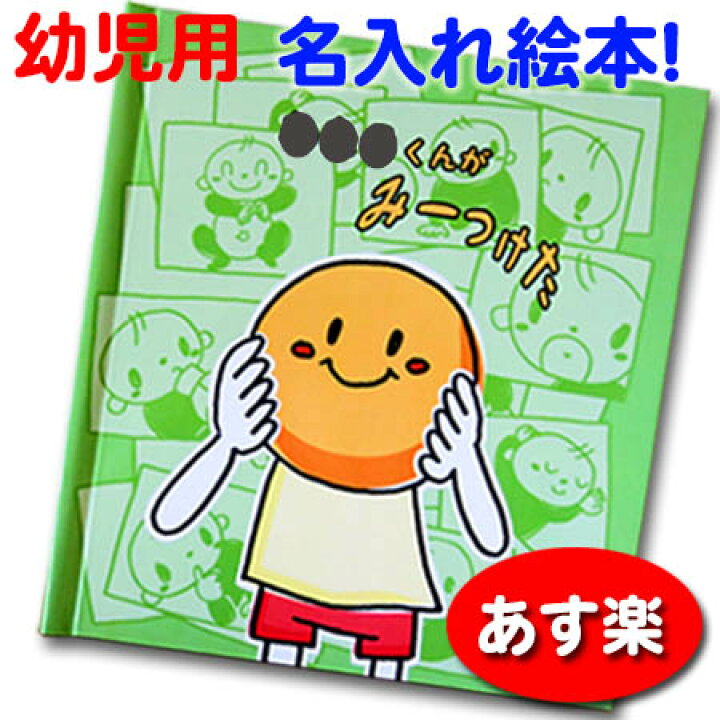 楽天市場 あす楽 仕掛け絵本 みーつけた 絵本 知育 知育絵本 名入れ 出産祝い お祝い 男の子 女の子 キッズ ベビー 名前 幼児 0歳 1歳 2歳 オリジナル オリジナル絵本 プレゼント ギフト 名入れオリジナル絵本あなたの絵本