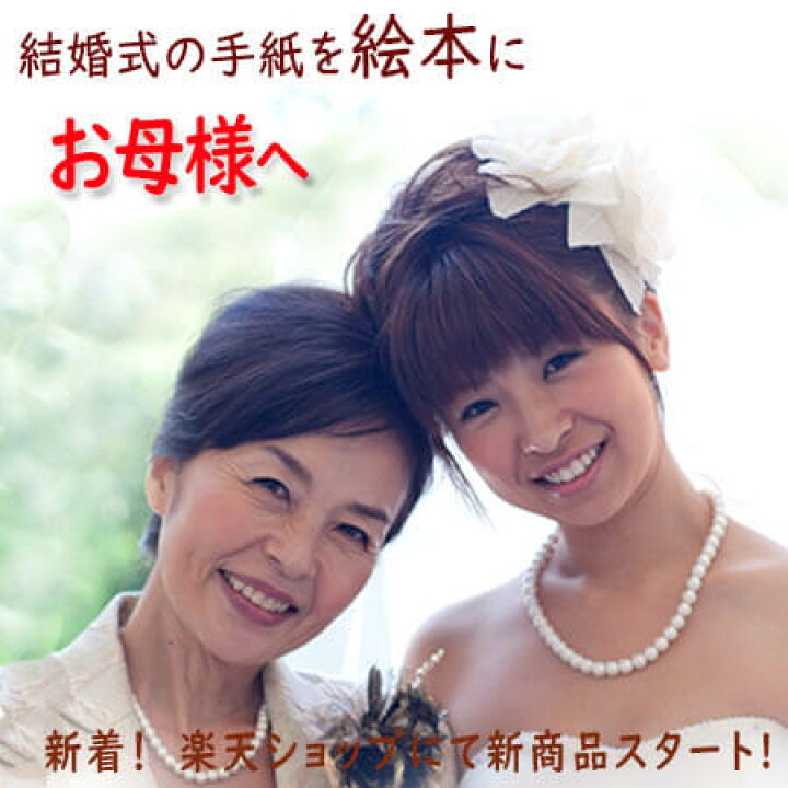 楽天市場 結婚式でお母さんへの気持ちを 絵本でプレゼント サンクスレター 両親への手紙 両親 メッセージ 絵本 名入れ プレゼント 両親 母 お母さん 結婚式 贈呈品 記念品 手紙 名入れオリジナル絵本あなたの絵本