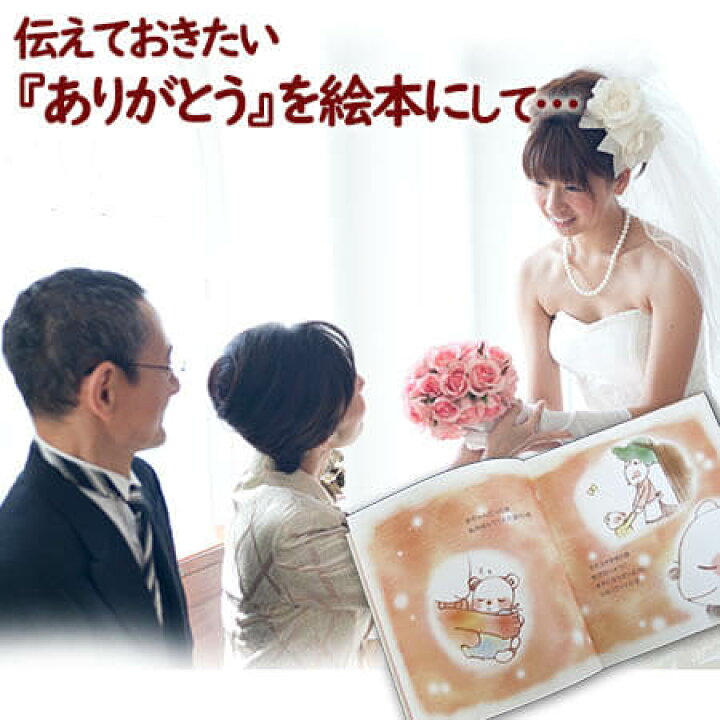 楽天市場 結婚式でご両親への気持ちを 絵本でプレゼント サンクスレター 両親への手紙 両親 メッセージ 絵本 名入れ プレゼント 両親 父 お父さん 母 お母さん 結婚式 贈呈品 記念品 手紙 名入れオリジナル絵本あなたの絵本